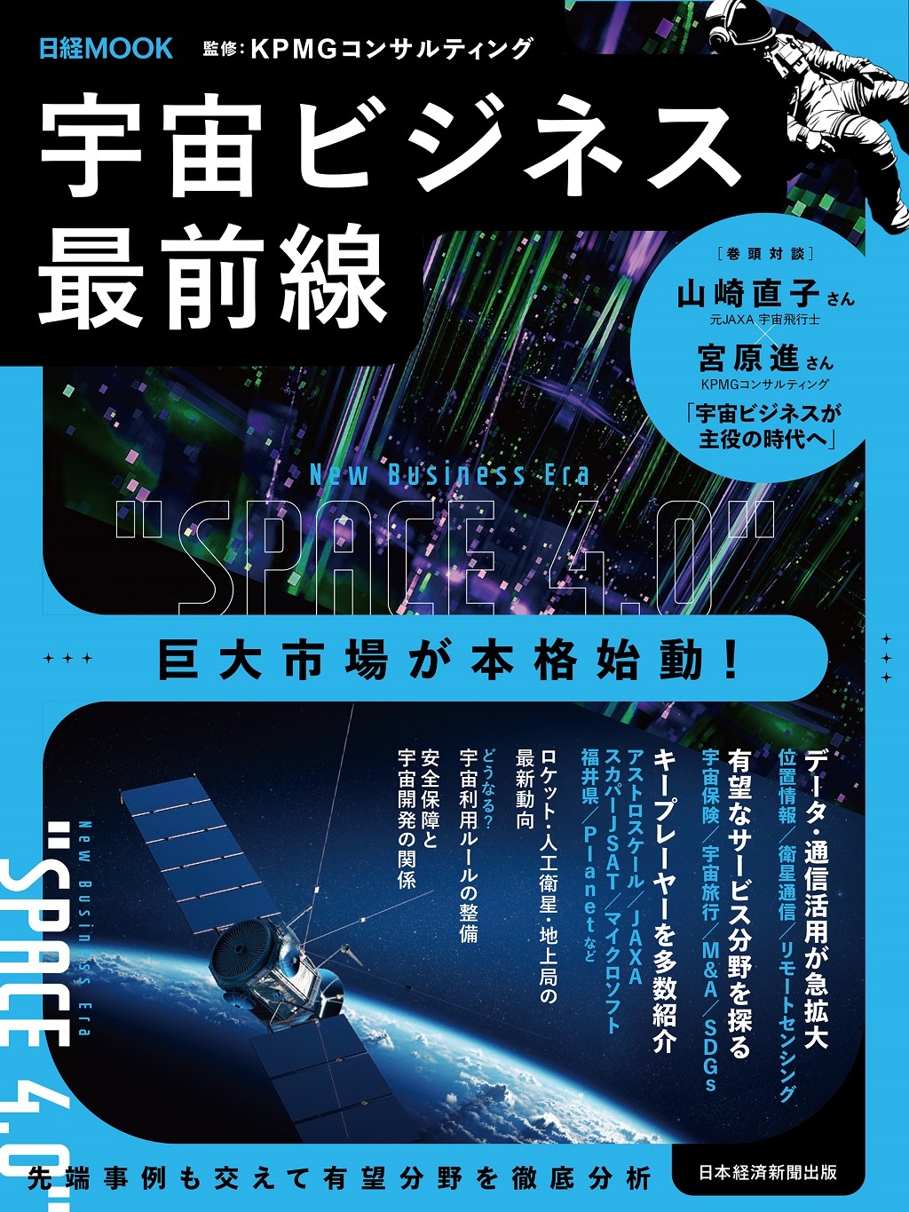 日経ムック 宇宙ビジネス最前線