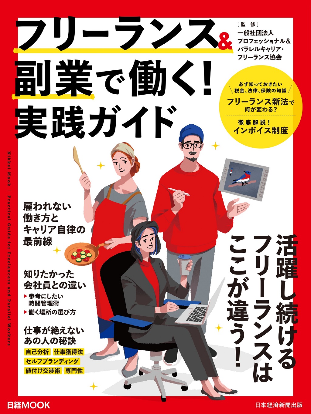 日経ムック　フリーランス＆副業で働く！実践ガイド