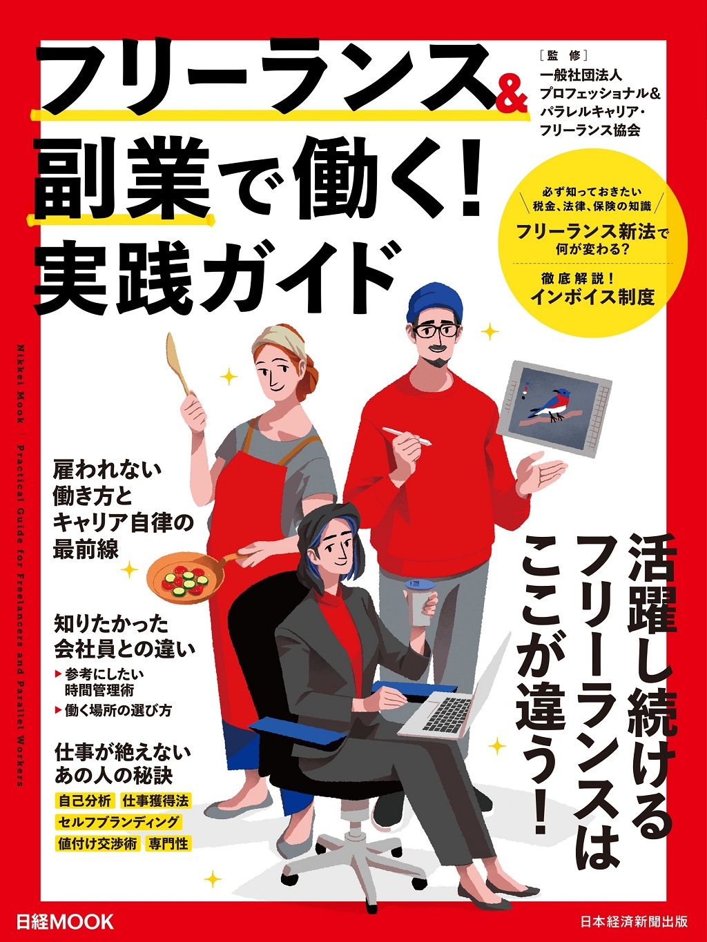 日経ムック フリーランス&副業で働く!実践ガイド