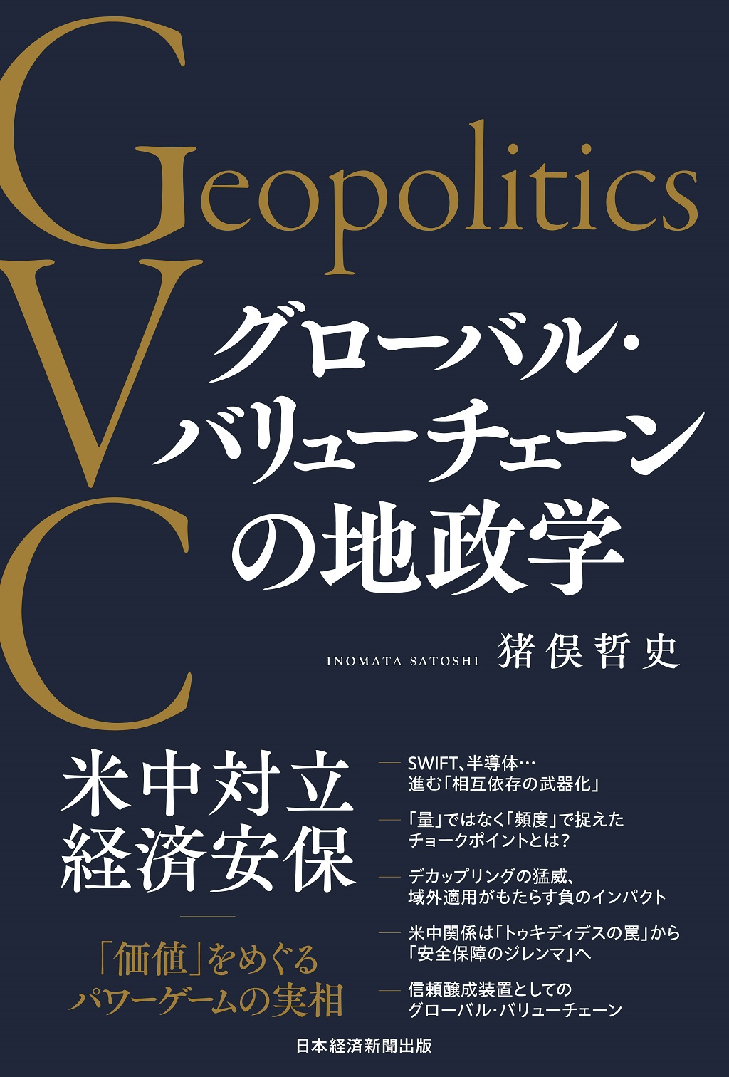 グローバル・バリューチェーンの地政学 | 日経BOOKプラス