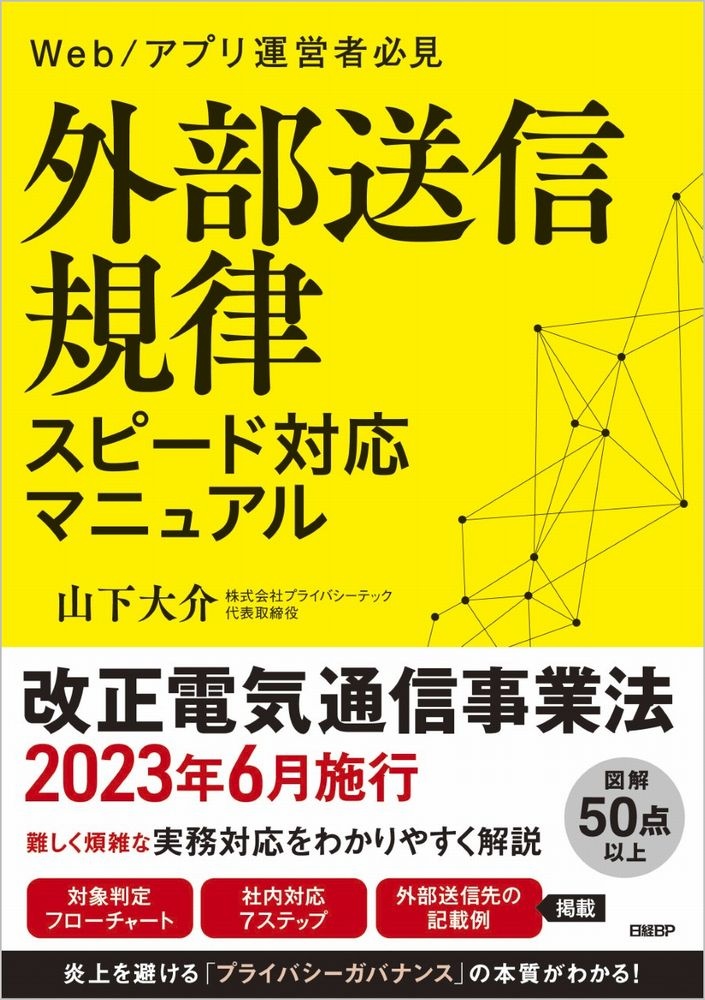 外部送信規律 スピード対応マニュアル