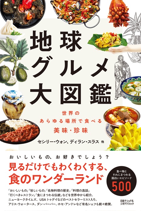 地球グルメ大図鑑