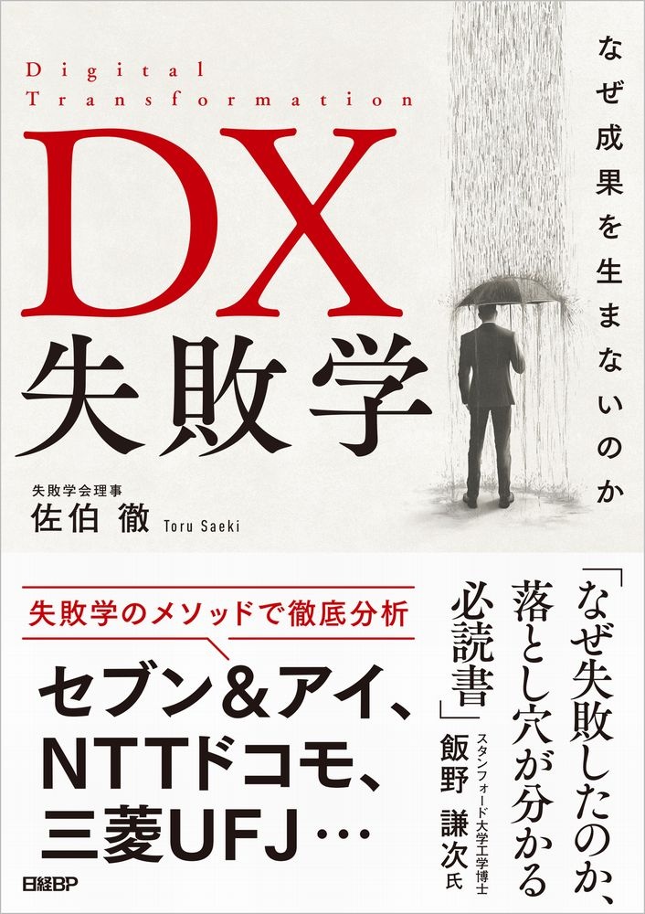 DX失敗学 なぜ成果を生まないのか