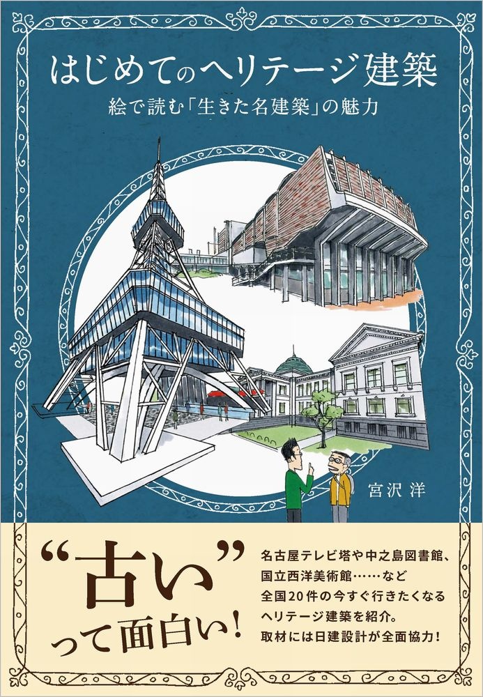 はじめてのヘリテージ建築 絵で読む「生きた名建築」の魅力