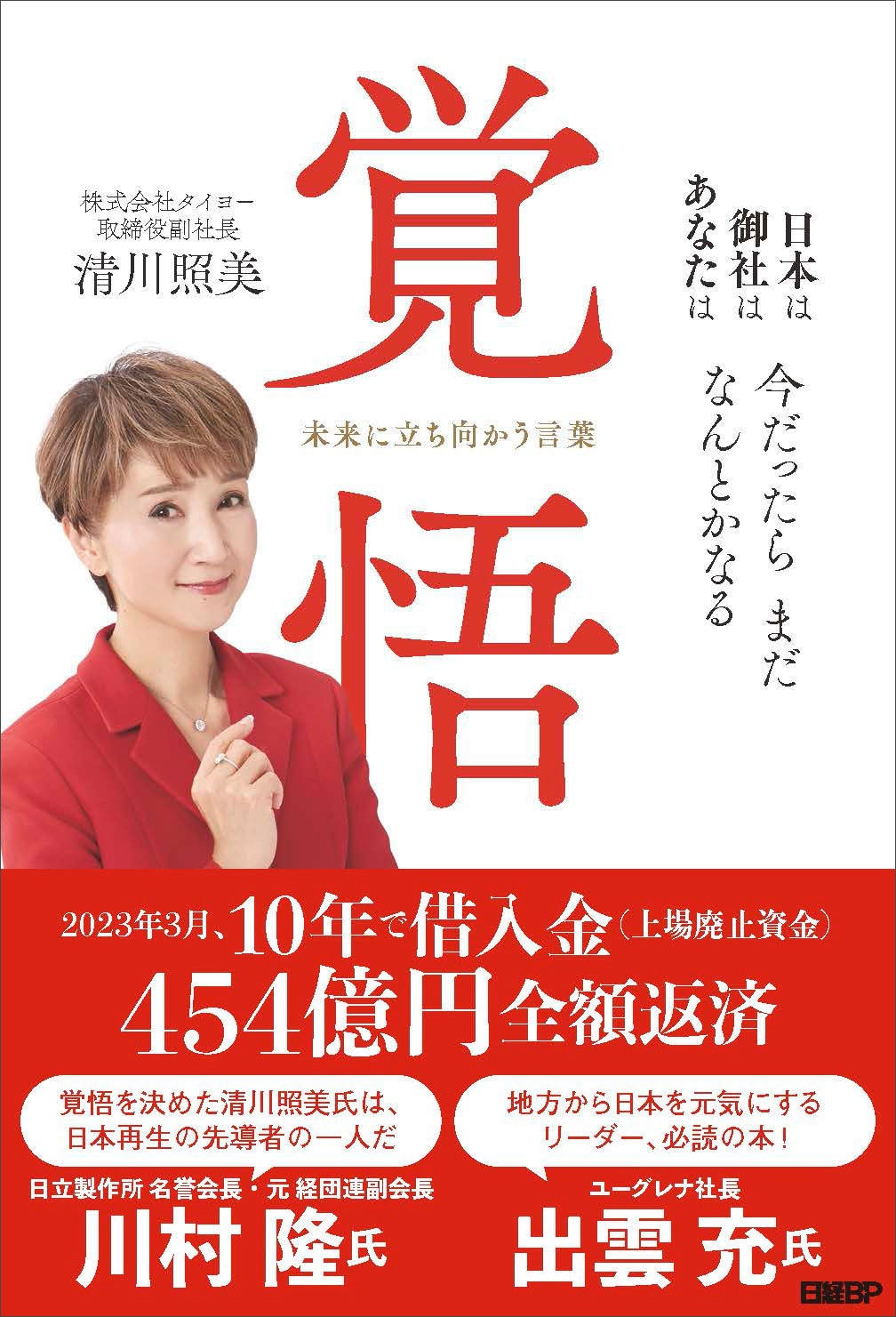 覚悟 未来に立ち向かう言葉