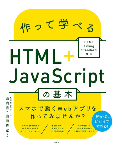 作って学べるHTML＋JavaScriptの基本 ～ HTML Living Standard対応