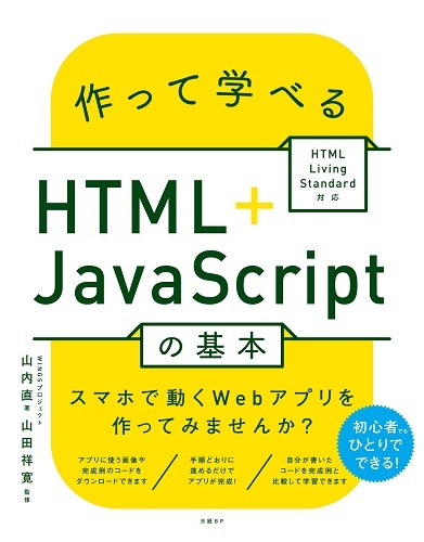 作って学べるHTML+JavaScriptの基本 ~ HTML Living Standard対応