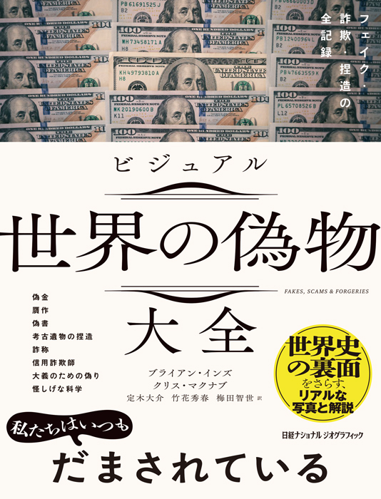 ビジュアル 世界の偽物大全