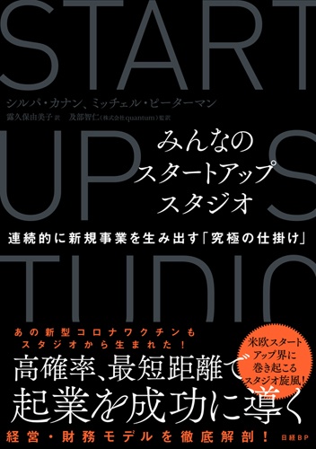 みんなのスタートアップスタジオ 連続的に新規事業を生み出す「究極の仕掛け」