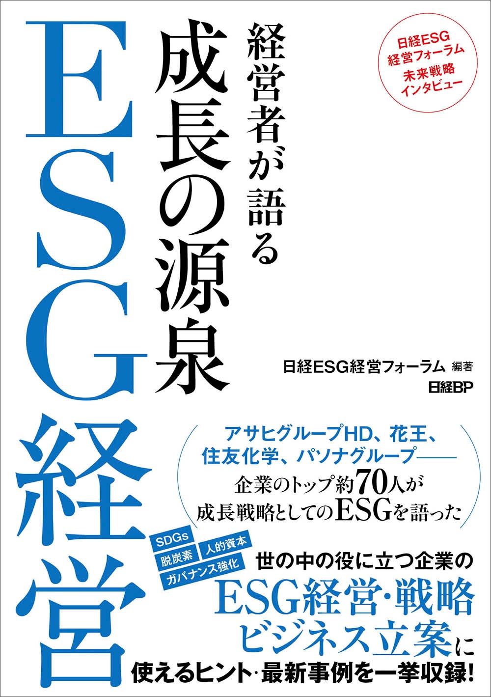 経営者が語る 成長の源泉 ESG経営