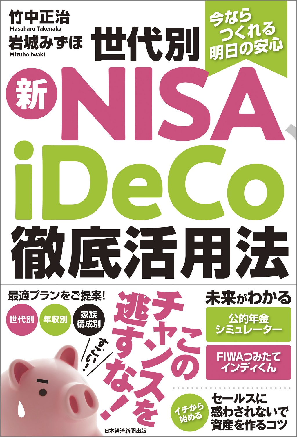 今ならつくれる明日の安心 世代別新NISA、iDeCo徹底活用法 | 日経BOOK