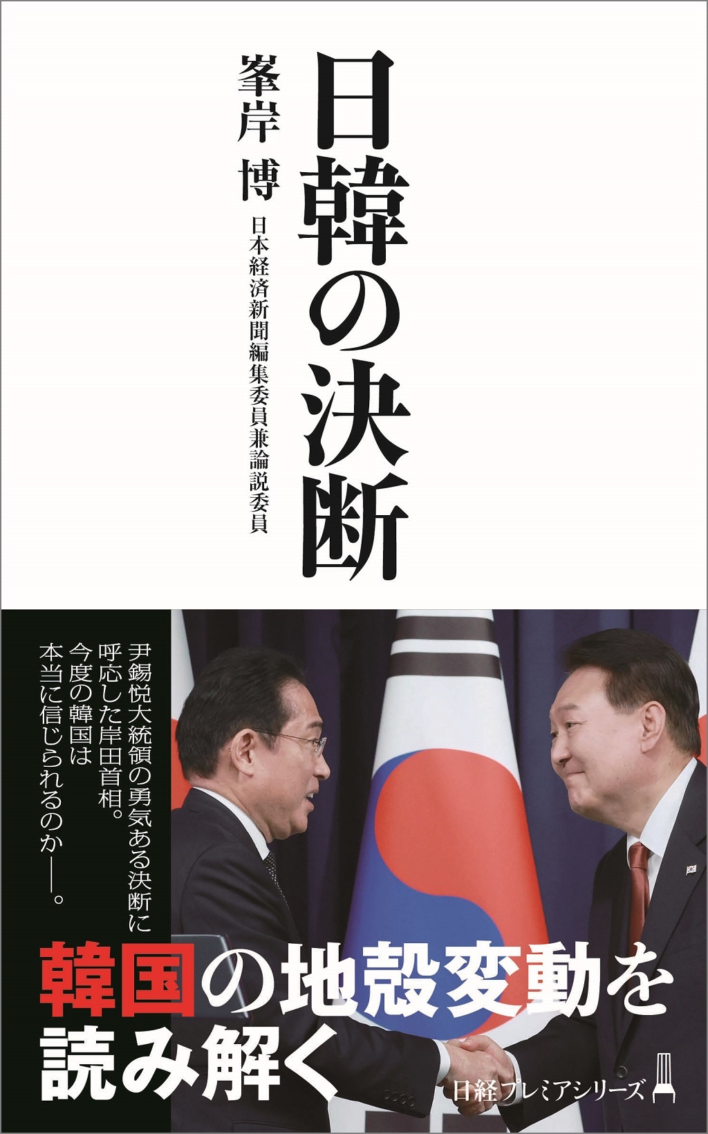 日韓の決断(日経プレミアシリーズ)