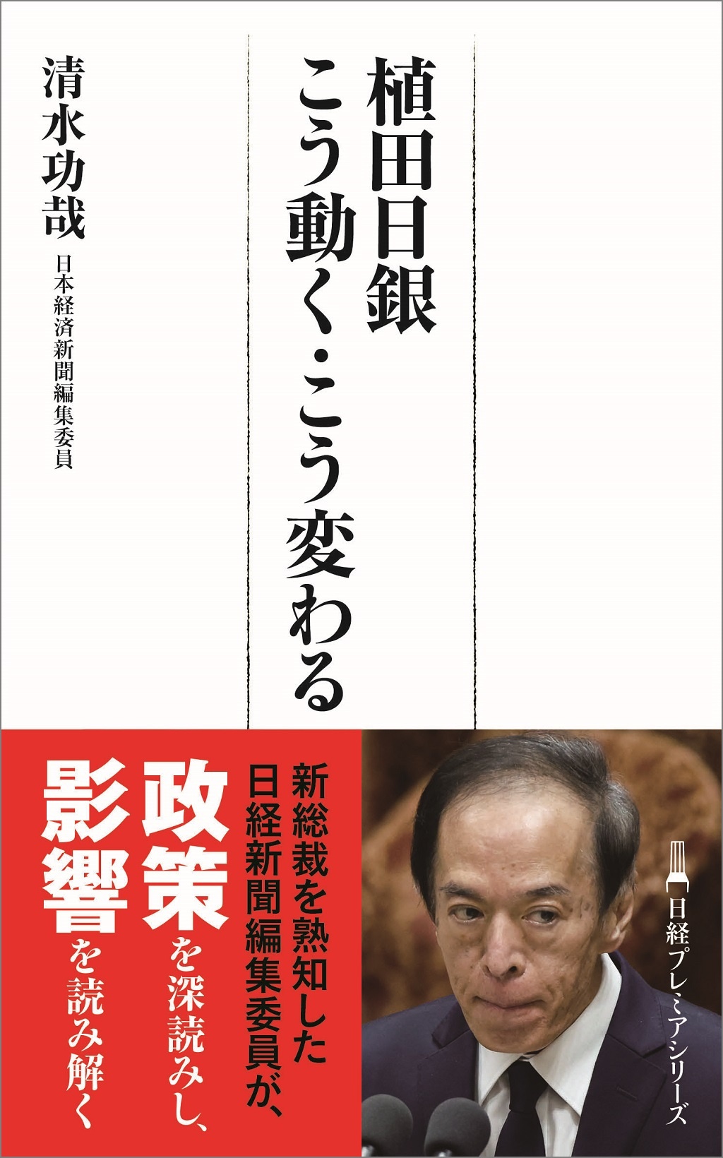 植田日銀 こう動く・こう変わる(日経プレミアシリーズ)