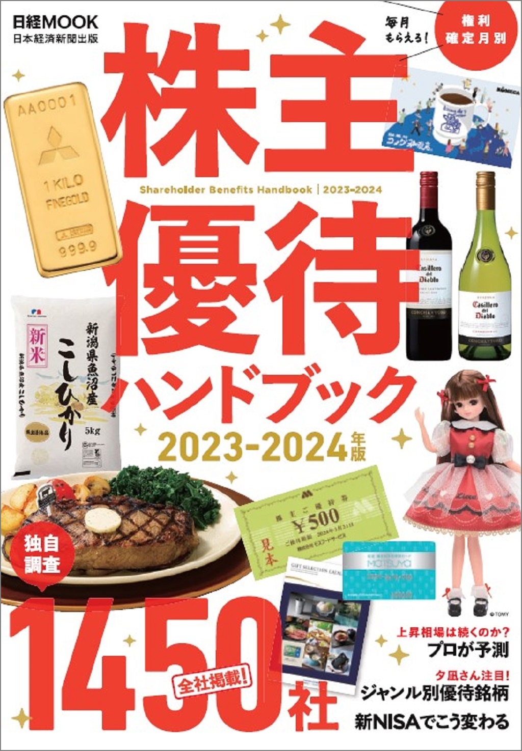 日経ムック 株主優待ハンドブック 2023-2024年版