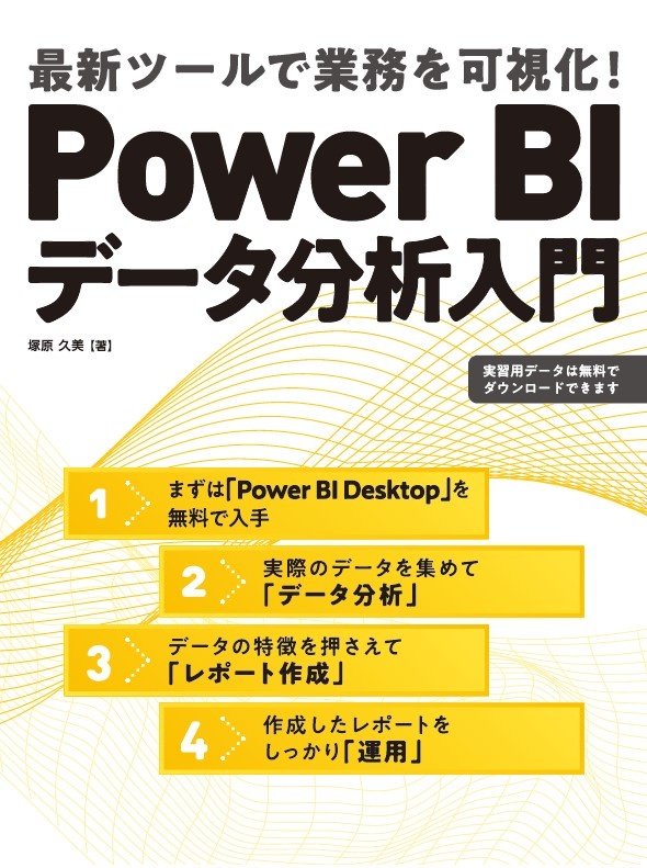 『Power BIデータ分析入門』サンプルファイルのダウンロード