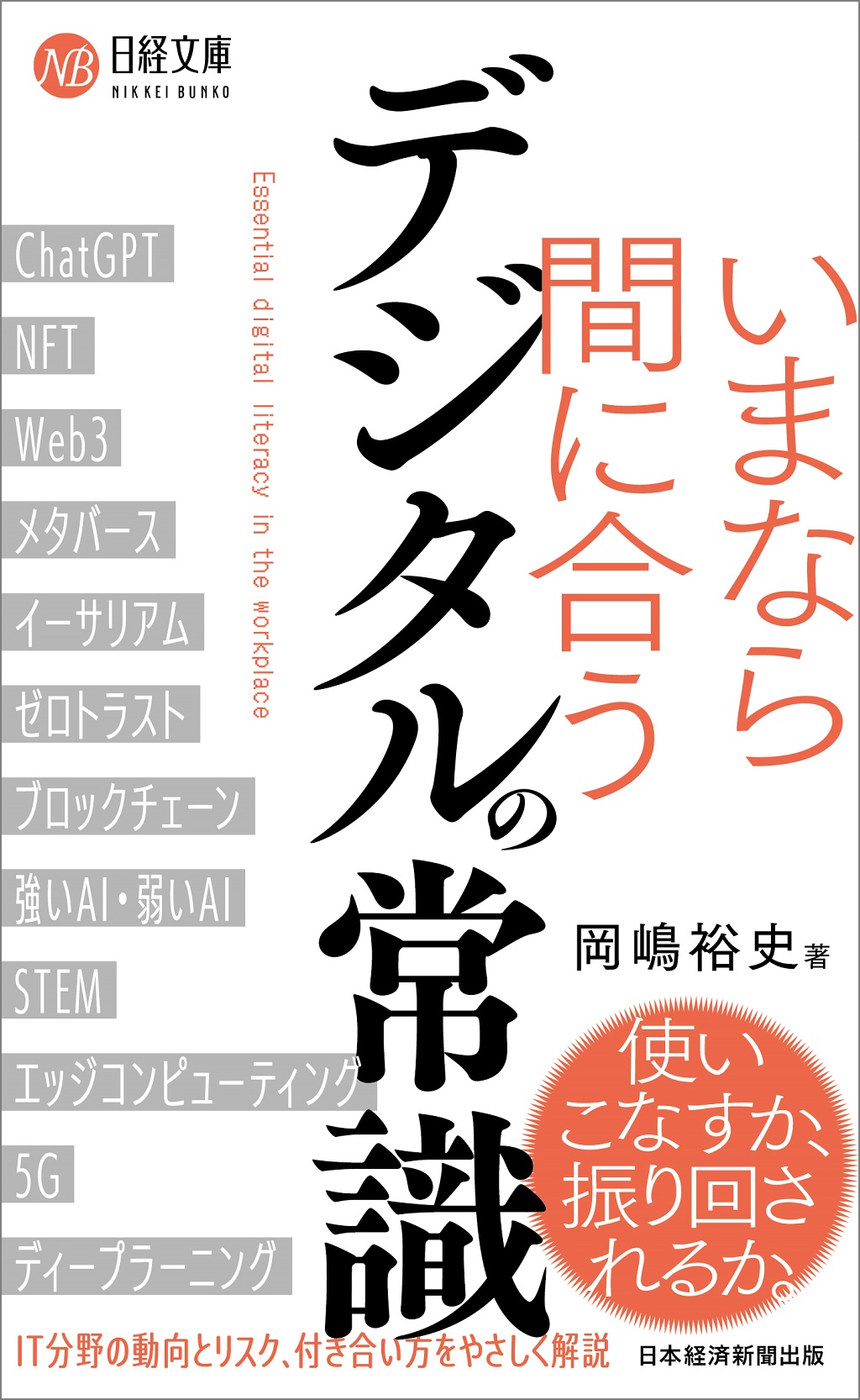 いまなら間に合う デジタルの常識(日経文庫)