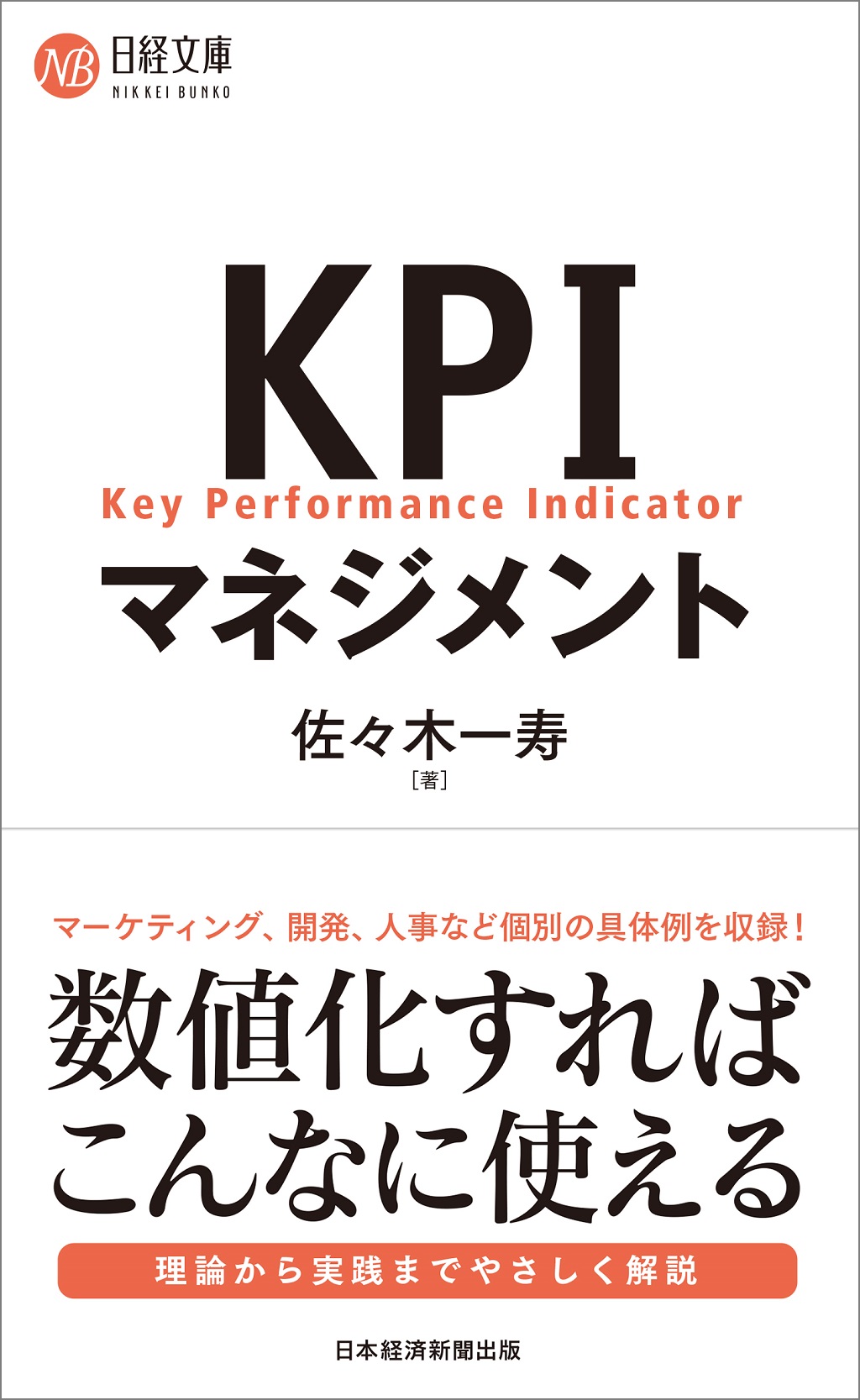 KPIマネジメント（日経文庫） | 日経BOOKプラス