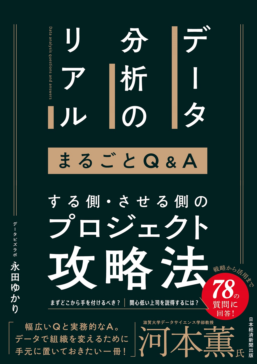データ分析のリアル まるごとQ＆A | 日経BOOKプラス