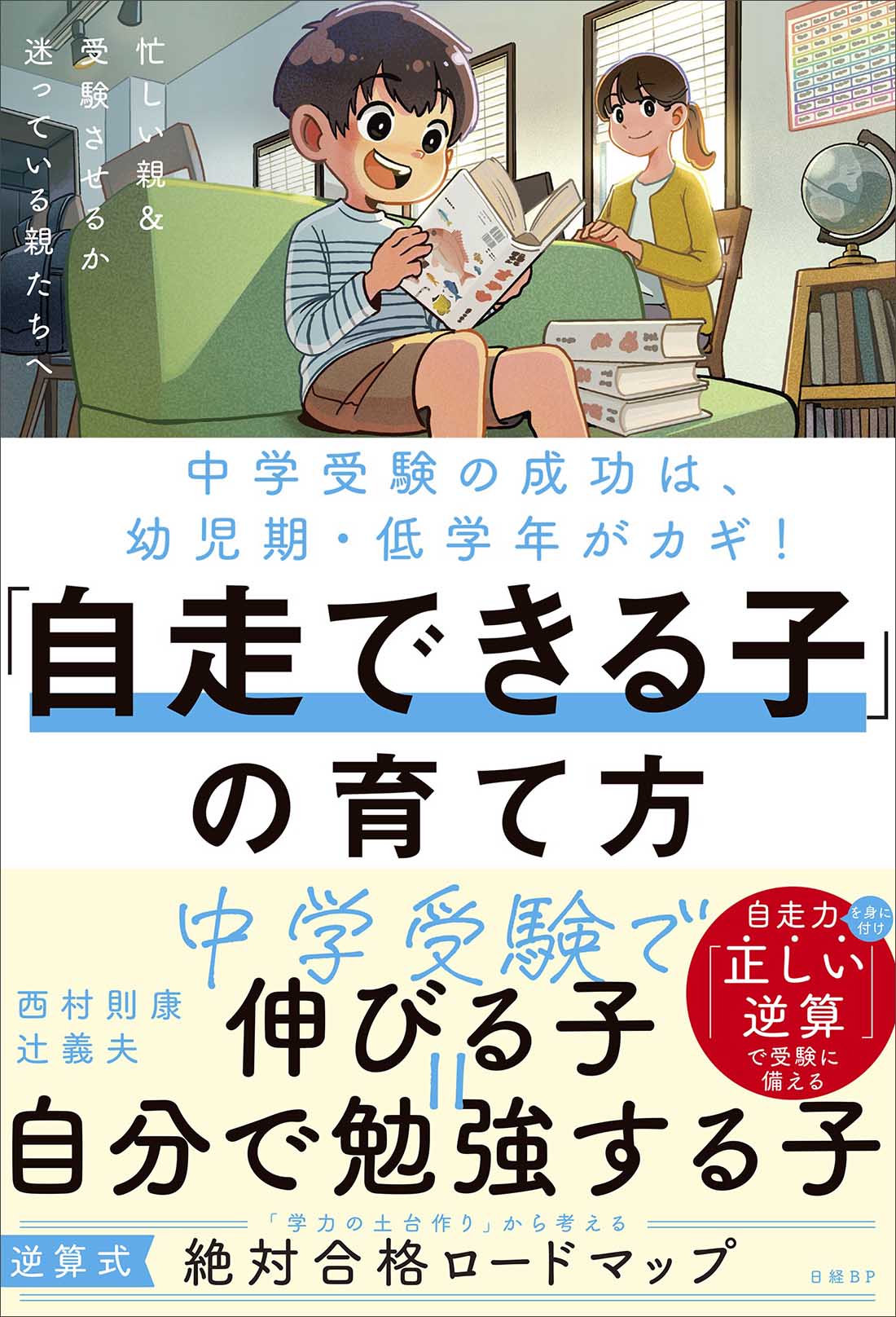 中学受験の成功は幼児期・低学年がカギ!「自走できる子」の育て方