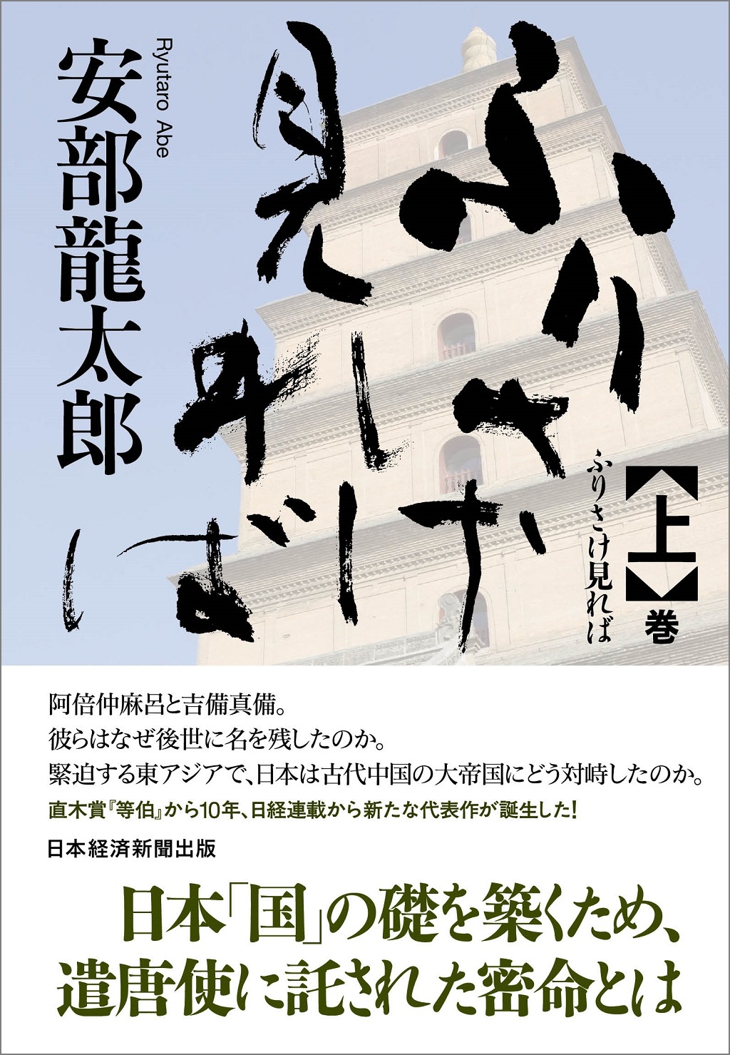 ふりさけ見れば 上