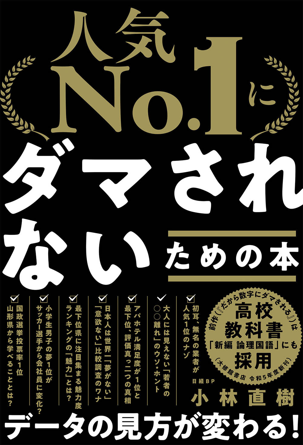 人気No.1」にダマされないための本 | 日経BOOKプラス