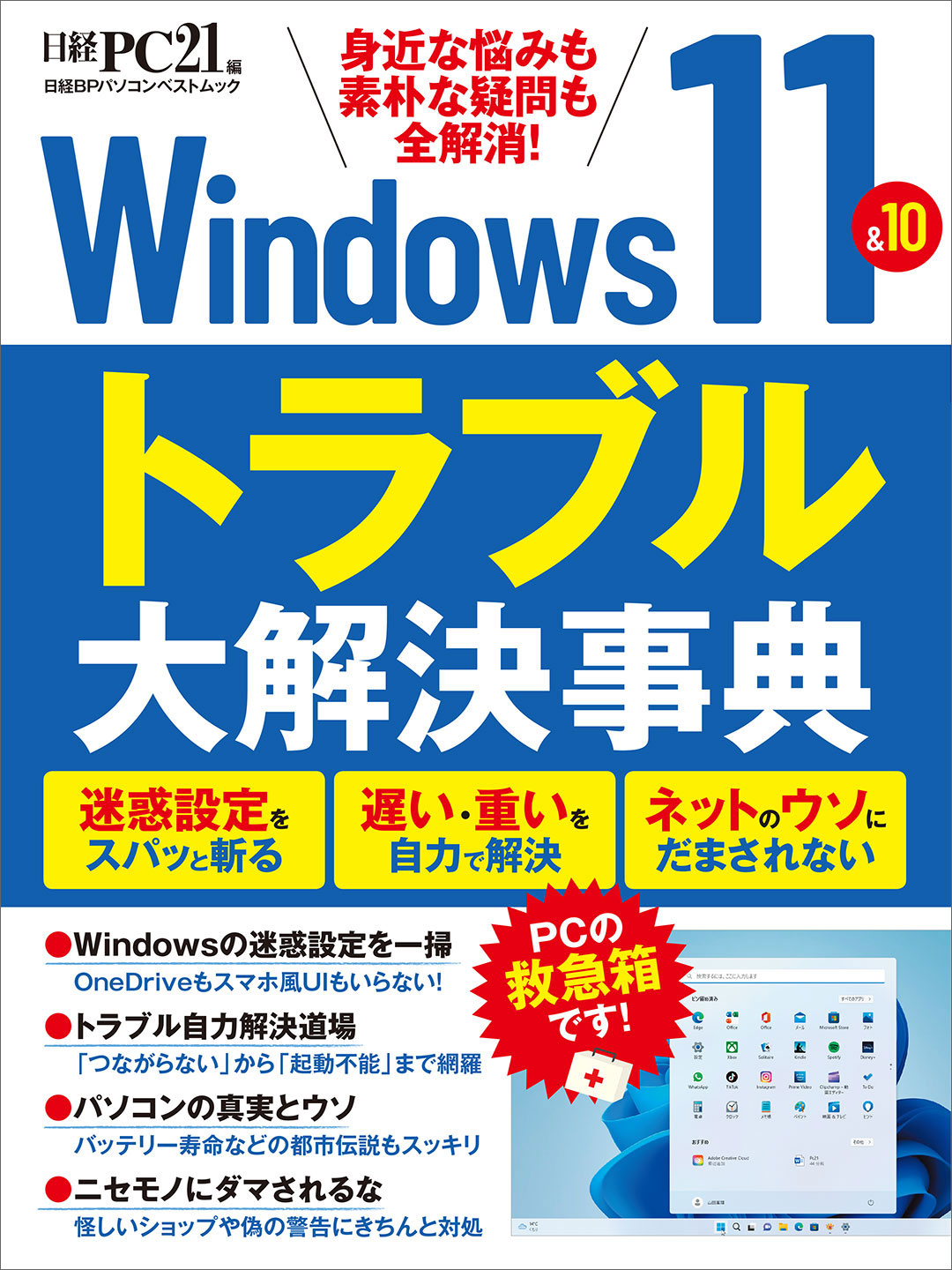 【中古】 Ｗｉｎｄｏｗｓ深刻トラブル自力解決 深刻トラブルも自力で解決していつも快適！/宝島社 Windows 7 深刻トラブル自力解決│宝島社の通販 宝島チャンネル