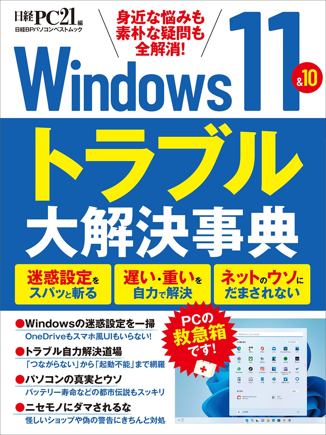 Windows11&10 トラブル大解決事典