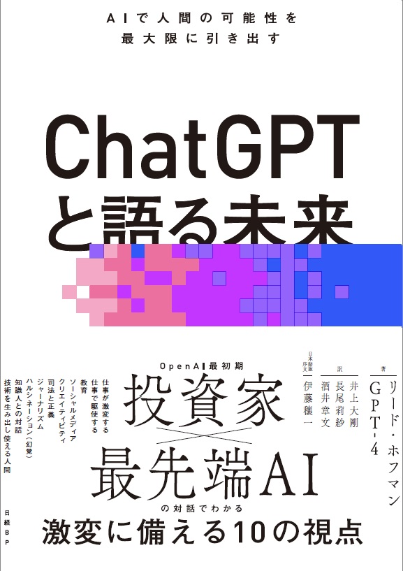ChatGPTと語る未来 AIで人間の可能性を最大限に引き出す | 日経BOOKプラス