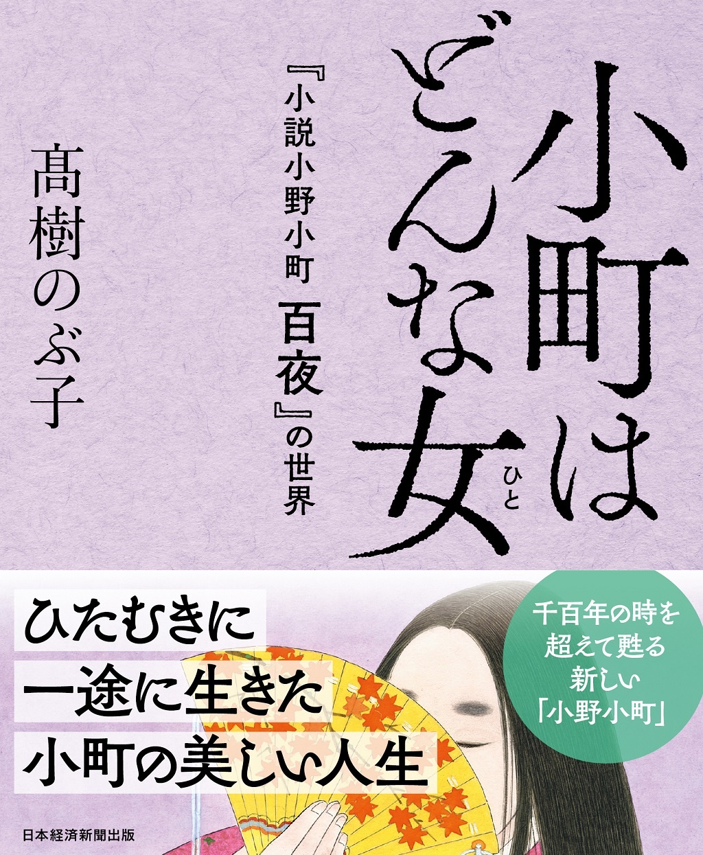 小町はどんな女(ひと)