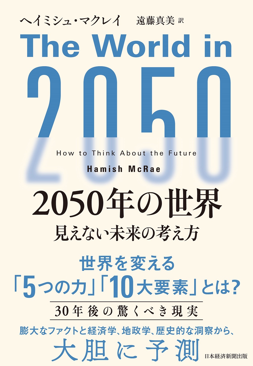 2050年の世界 | 日経BOOKプラス