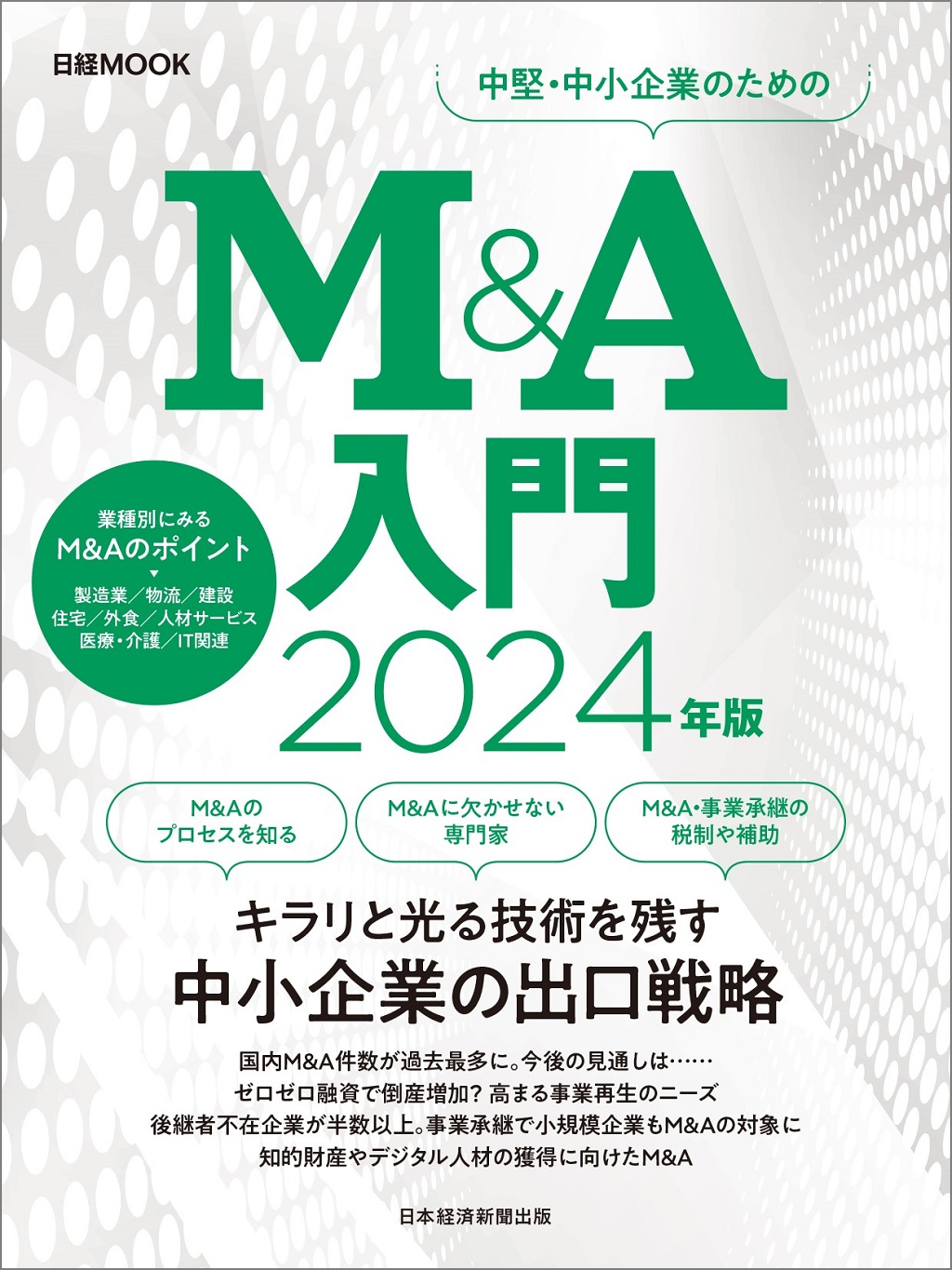 日経ムック Ｍ＆Ａ入門 2024年版 | 日経BOOKプラス