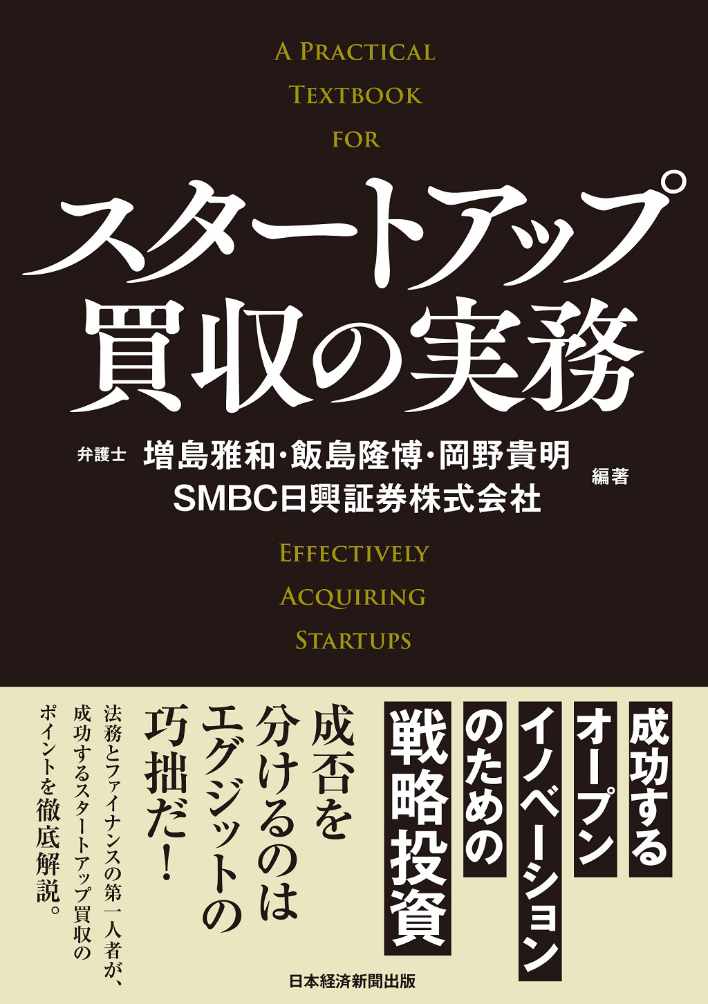 スタートアップ買収の実務 | 日経BOOKプラス