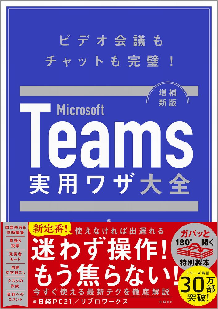 Ｍｉｃｒｏｓｏｆｔ　Ｔｅａｍｓ実用ワザ大全 Microsoft Teams実用ワザ大全 増補新版 | 日経BOOKプラス