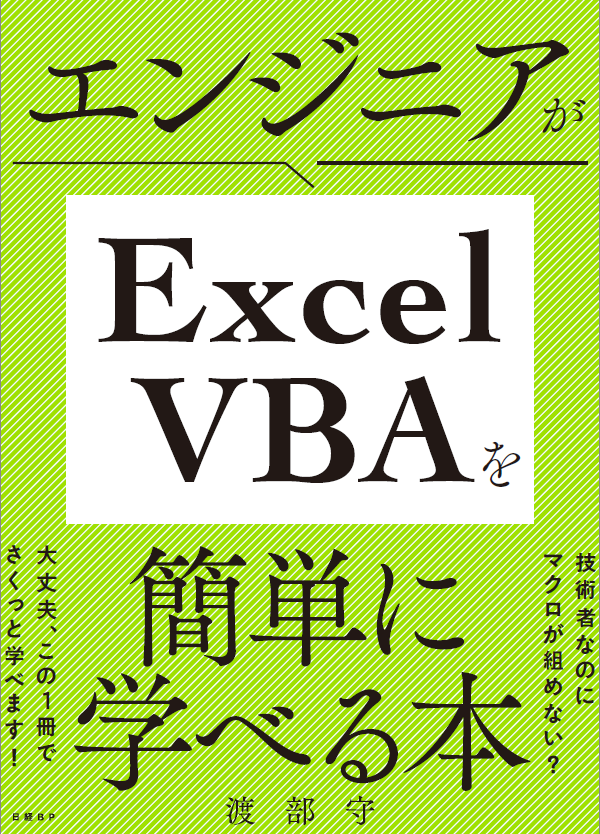 エンジニアがExcel VBAを簡単に学べる本