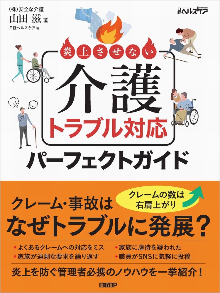 炎上させない 介護トラブル対応パーフェクトガイド