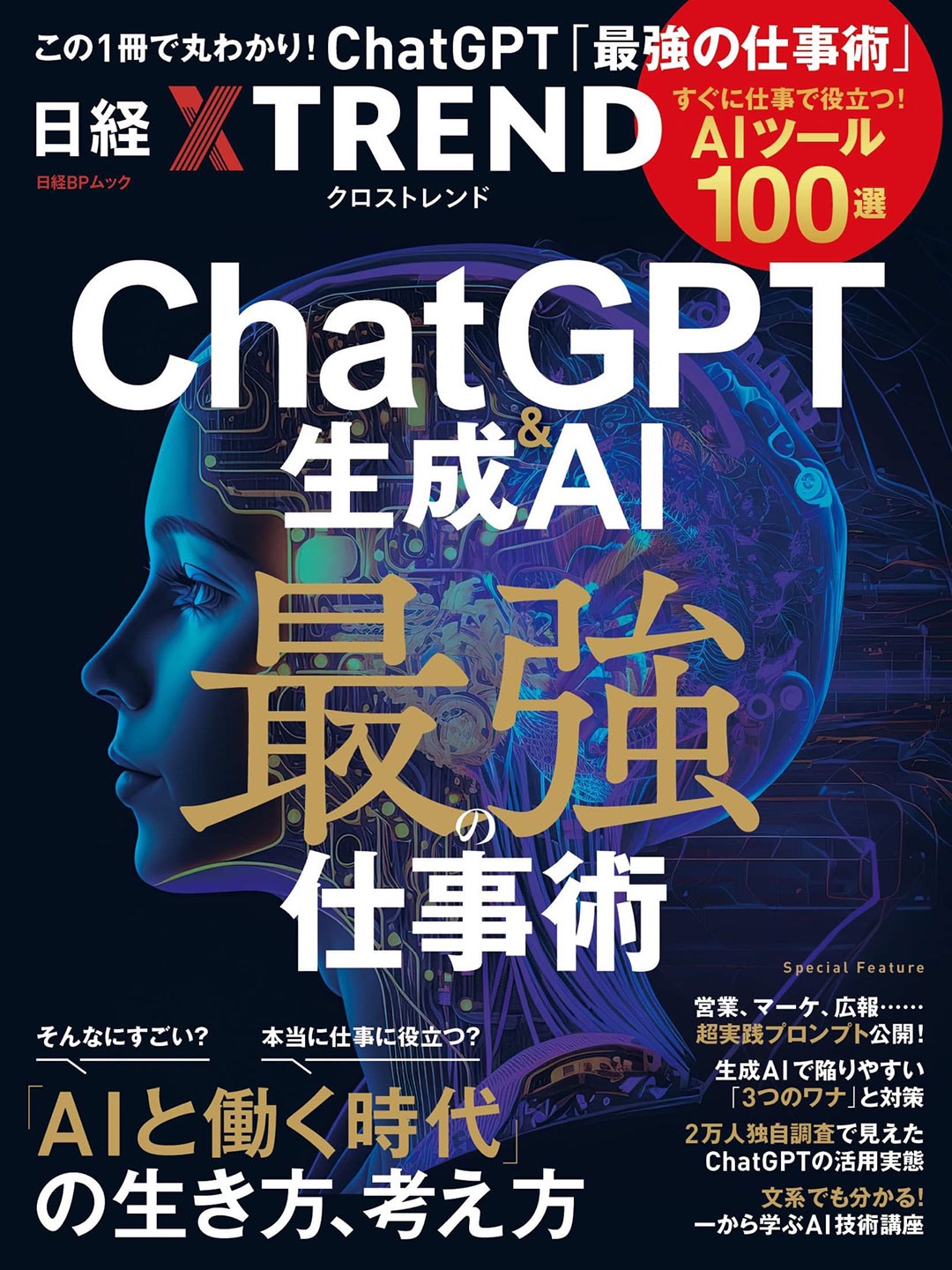 ChatGPT&生成AI 最強の仕事術 ―すぐに役立つ「AIツール100選」―