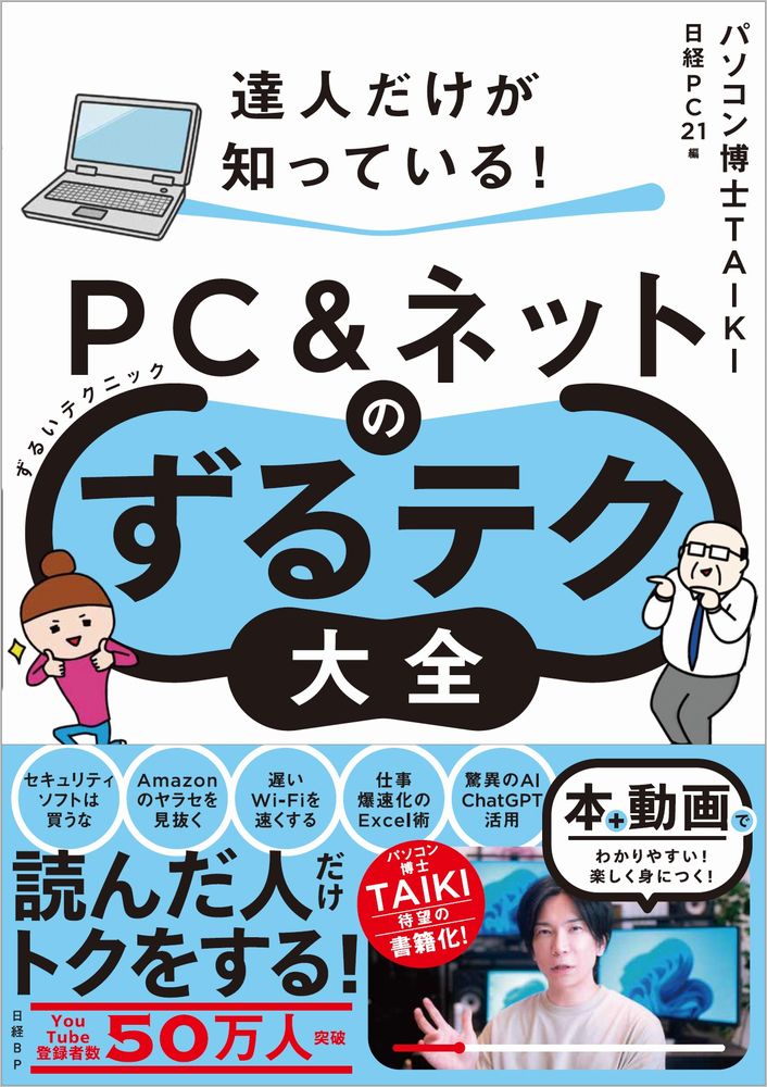 達人だけが知っている！ PC＆ネットのずるテク大全（ずるいテクニック） | 日経BOOKプラス