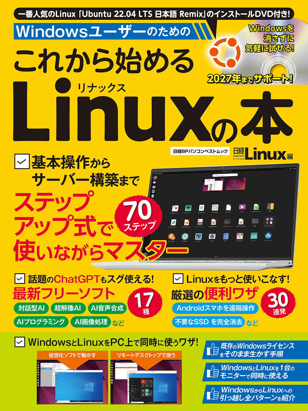 Windowsユーザーのための これから始めるLinuxの本 | 日経BOOKプラス