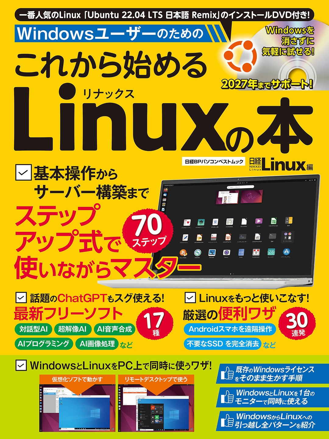 Windowsユーザーのための これから始めるLinuxの本