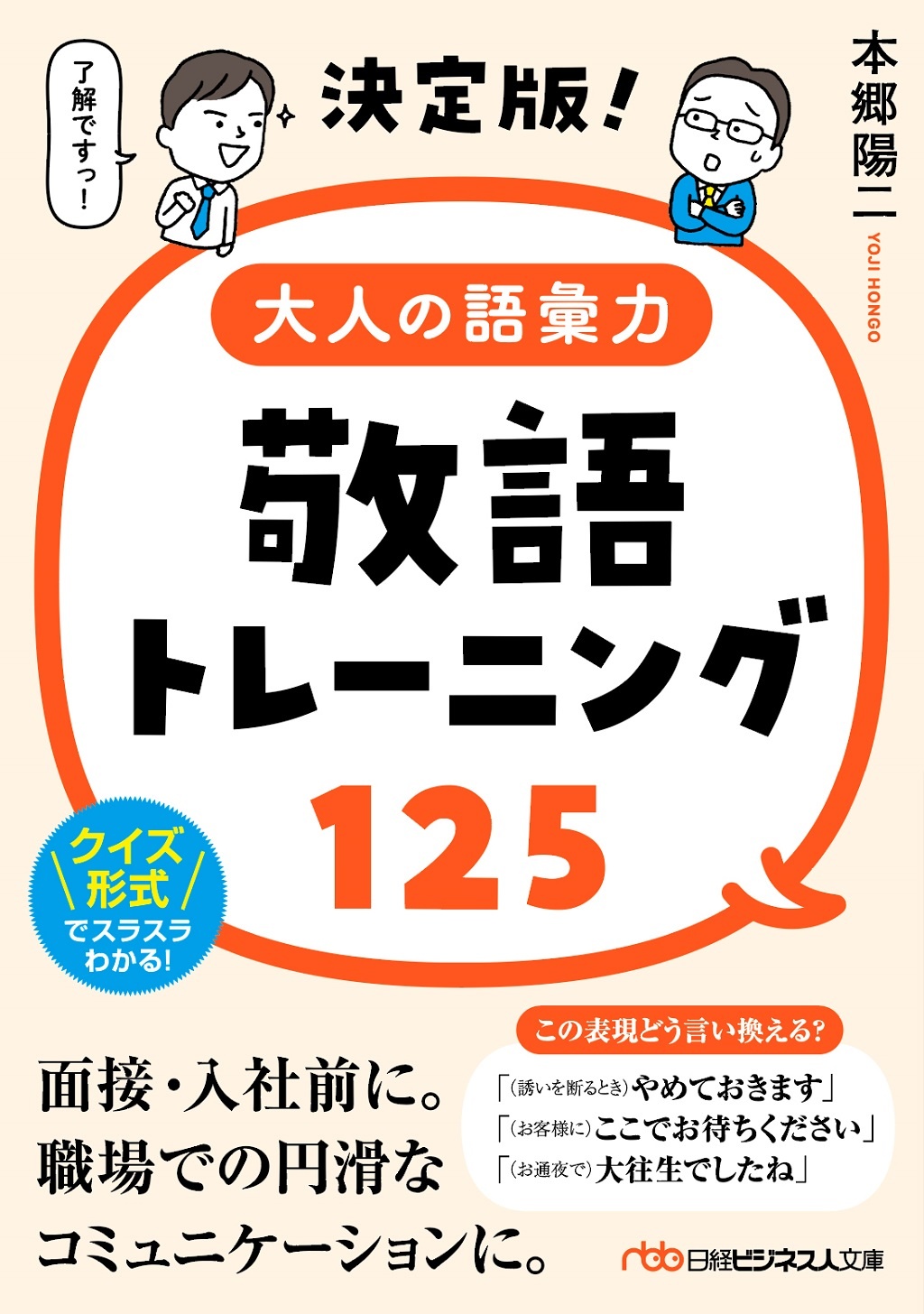決定版!大人の語彙力 敬語トレーニング125(日経ビジネス人文庫)
