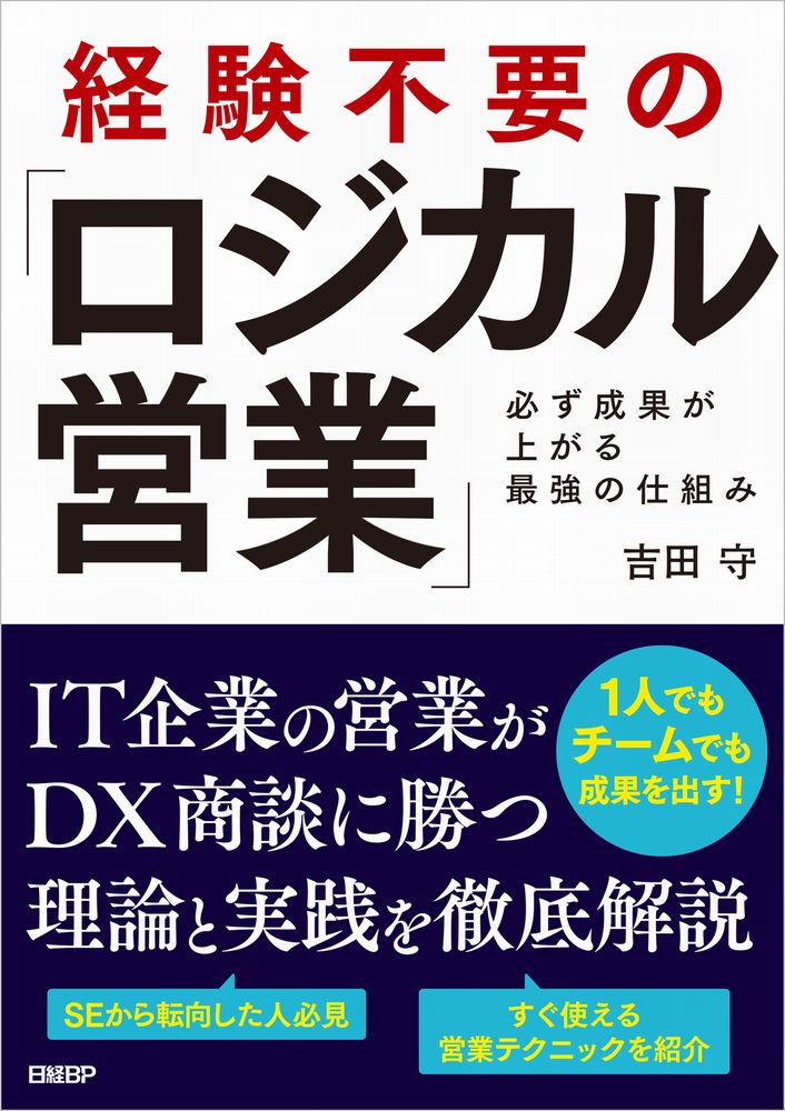 経験不要の「ロジカル営業」 必ず成果が上がる最強の仕組み