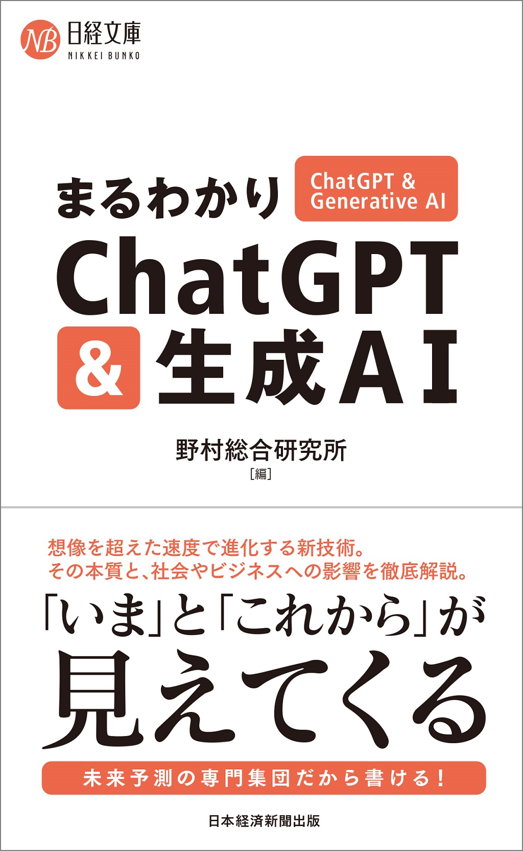 まるわかりChatGPT & 生成AI（日経文庫） | 日経BOOKプラス