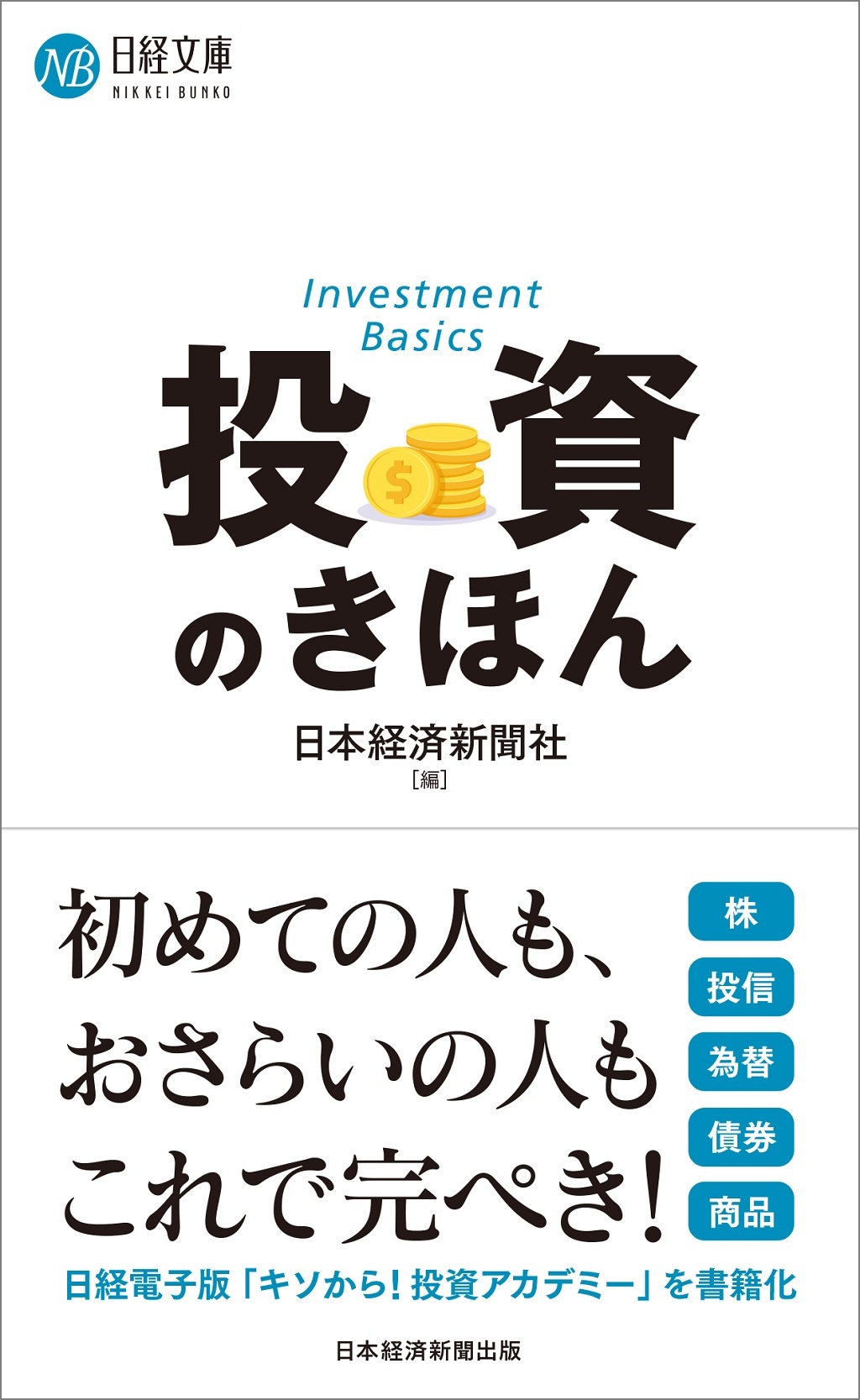 投資のきほん(日経文庫)