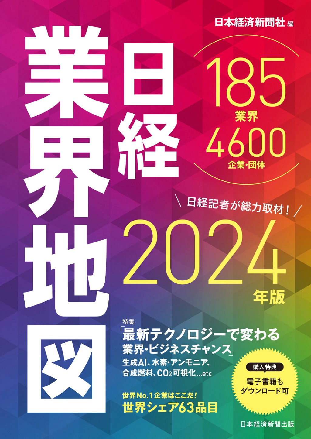 日経業界地図 2024年版 | 日経BOOKプラス