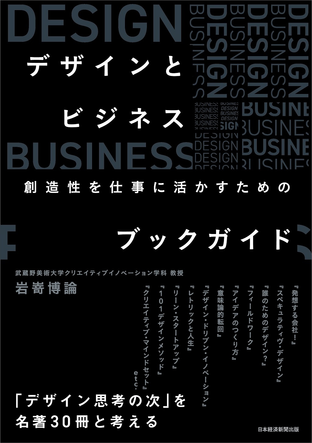 デザインとビジネス 創造性を仕事に活かすためのブックガイド