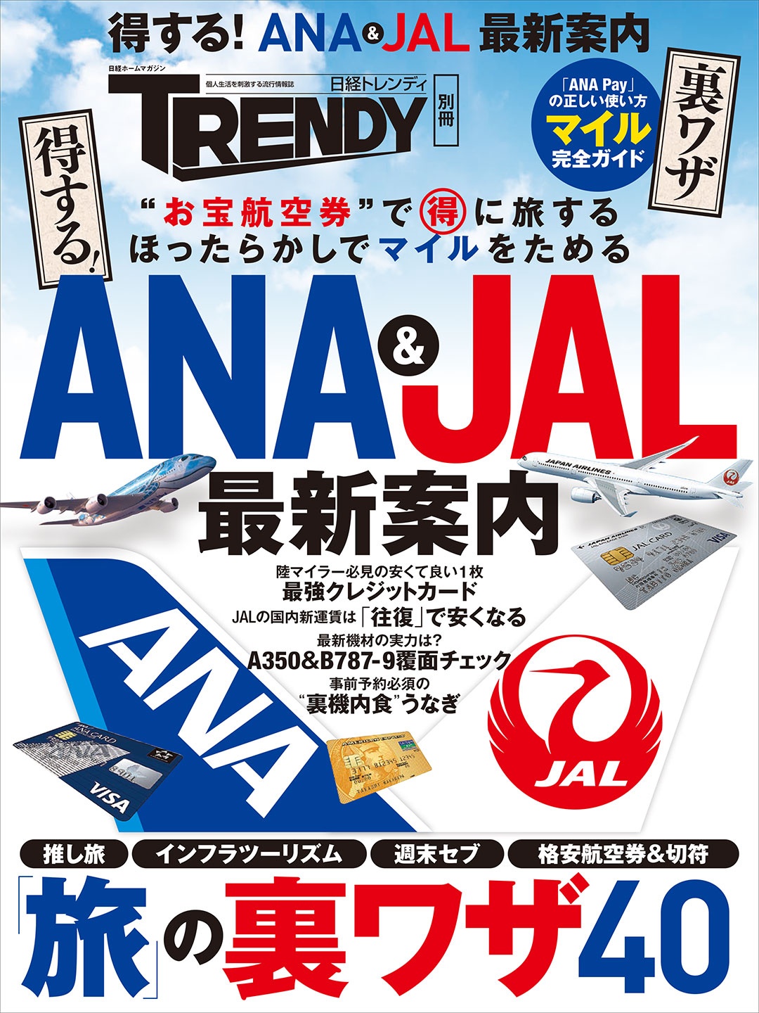 得する!ANA&JAL最新案内 | 日経BOOKプラス