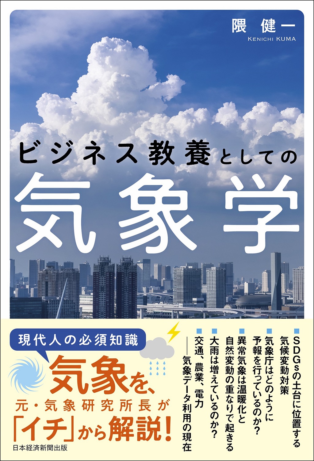 ビジネス教養としての気象学 | 日経BOOKプラス