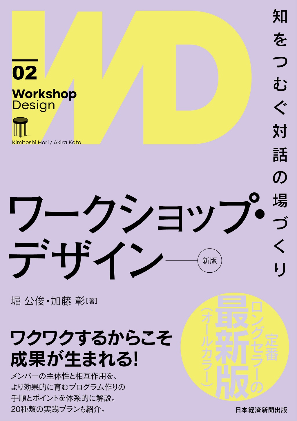 ワークショップ・デザイン[新版] | 日経BOOKプラス