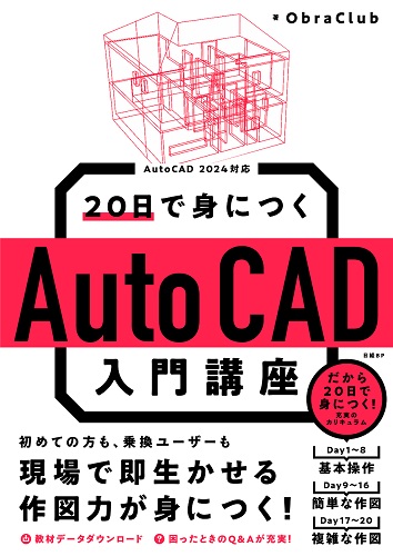 20日で身につくAutoCAD入門講座 | 日経BOOKプラス