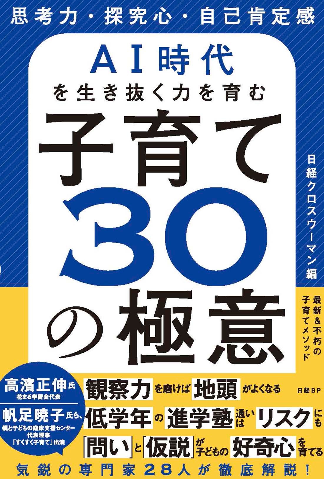 思考力・探究心・自己肯定感 AI時代を生き抜く力を育む 子育て30の極意